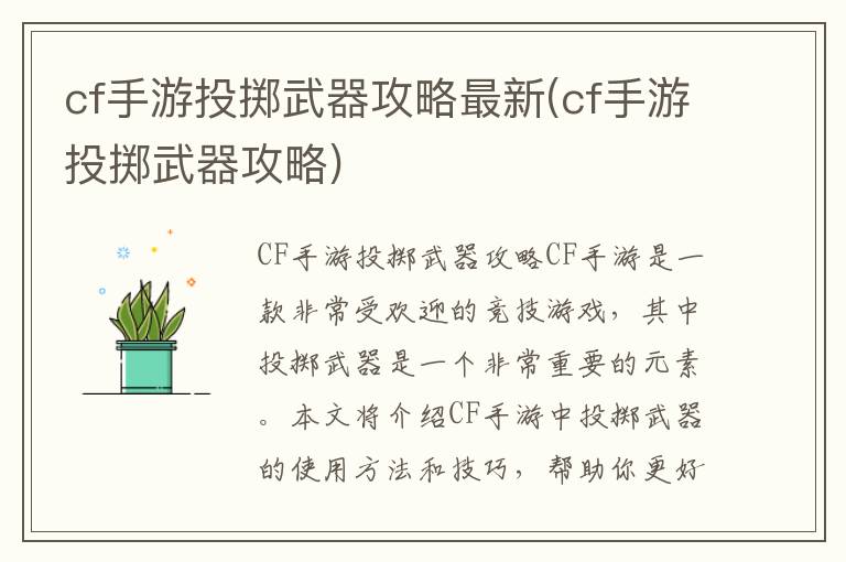 cf手游投掷武器使用技巧详解（最新攻略）