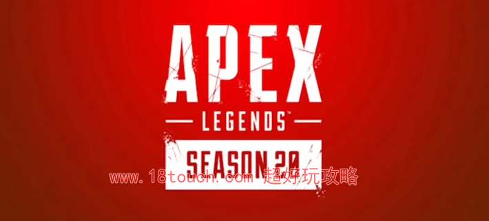 Apex英雄20赛季开启时间揭晓