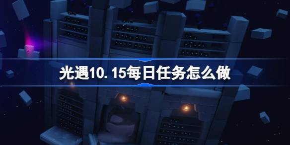 《光遇》10月15日最新每日祈愿