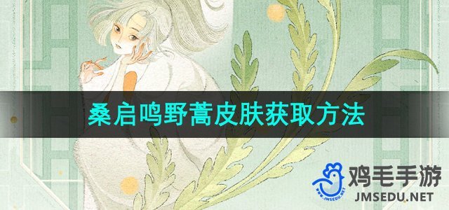 《王者荣耀》桑启鸣野蒿皮肤快速获取攻略