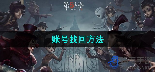 《第五人格》玩家账号重置指南