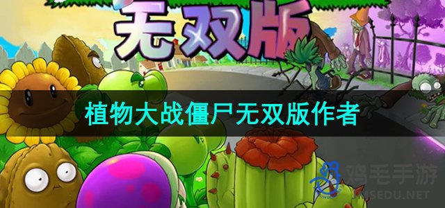 《植物大战僵尸无双版》创作者介绍