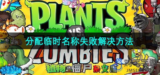 《植物大战僵尸杂交版2.2版本：临时名称分配问题处理指南》