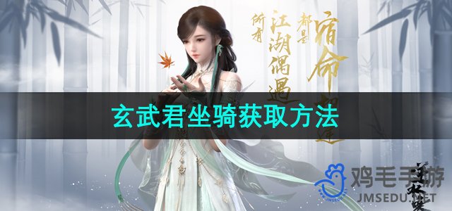 《逆水寒手游》玄武君专属坐骑获取攻略详解