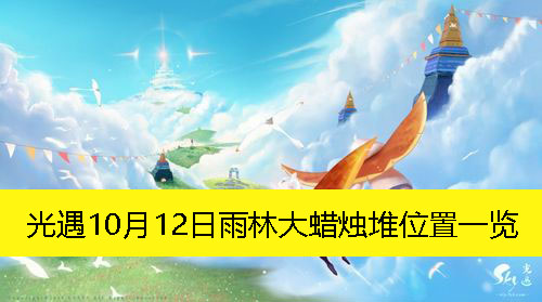 《光遇》10月12日雨林神秘蜡烛堆寻宝攻略