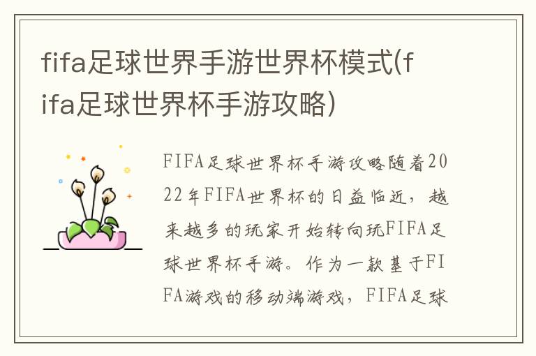 FIFA足球世界手游世界杯模式攻略解析