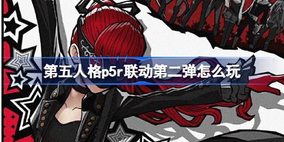 《第五人格》 x P5R  联动第二弹活动指南