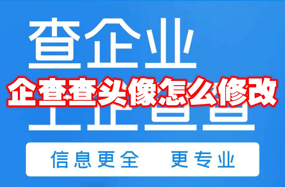 怎么修改企查查头像？