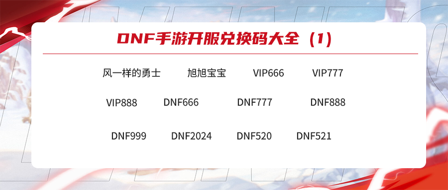 DNF手游CDEKY兑换码全网合集