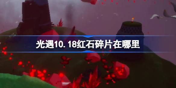 《光遇》10.18新地图寻宝攻略