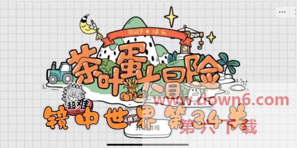 茶叶蛋大冒险镜中世界34关攻略解析