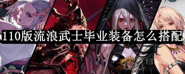 《DNF》流浪武士110级顶级装备搭配攻略推荐