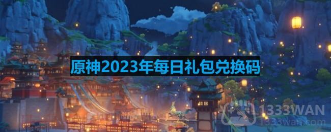 《原神》2023年2月10日兑换码公布时间及获取方式一览