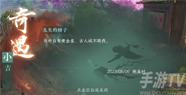 《逆水寒手游》解锁先生椅子奇遇攻略详解