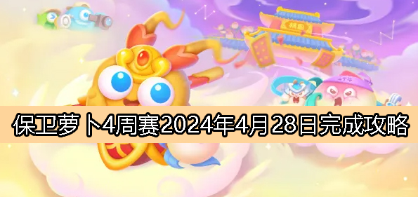 《萝卜4》周赛4月28日完成攻略详解2024