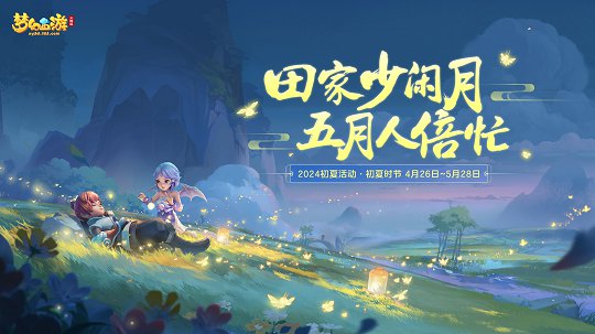 《梦幻西游三维版》夏季浪漫活动盛大启动