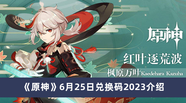 《原神》6月25日兑换码2023详细解析