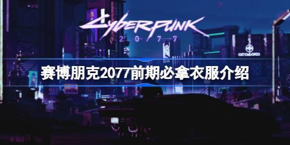 探索《赛博朋克2077》初章：如何获取公司定制西装