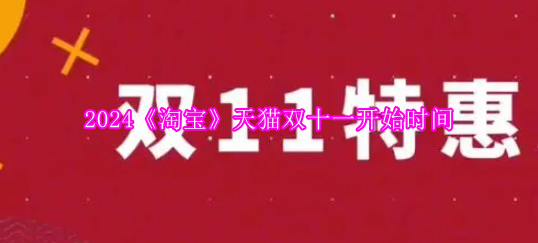 2024年天猫双十一活动启动时间揭晓