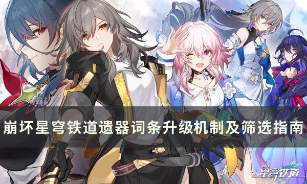 《崩坏星穹铁道》遗器挑选攻略大全