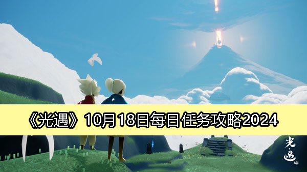 《光遇》10月18日每日挑战任务解析攻略